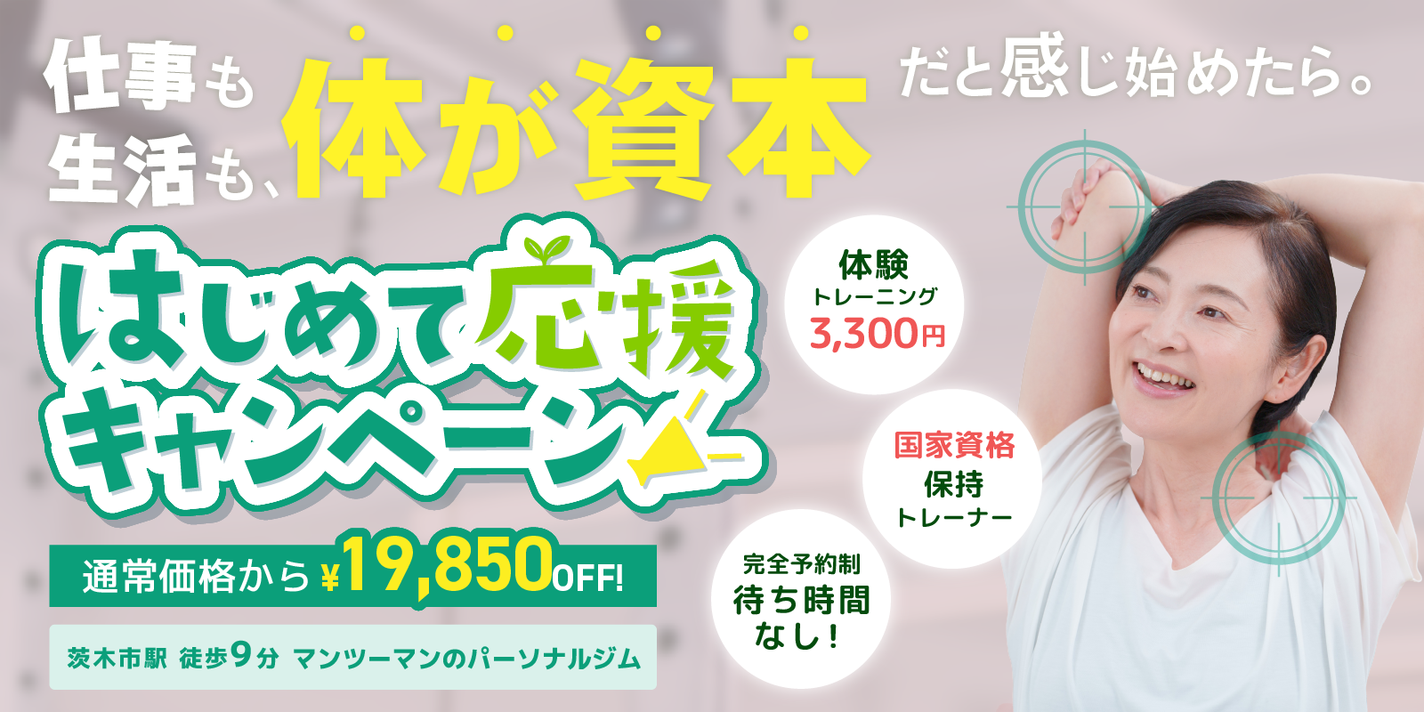 茨木市のパーソナルトレーニングジム At firstのメインビジュアル
