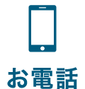 At firstへ電話で問い合わせる