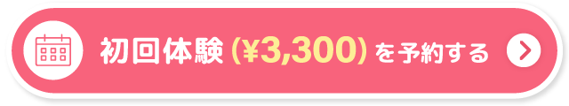 初回体験を予約する
