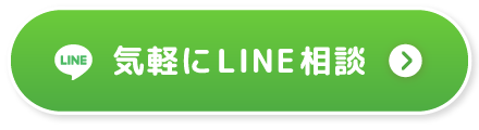気軽にLINE相談
