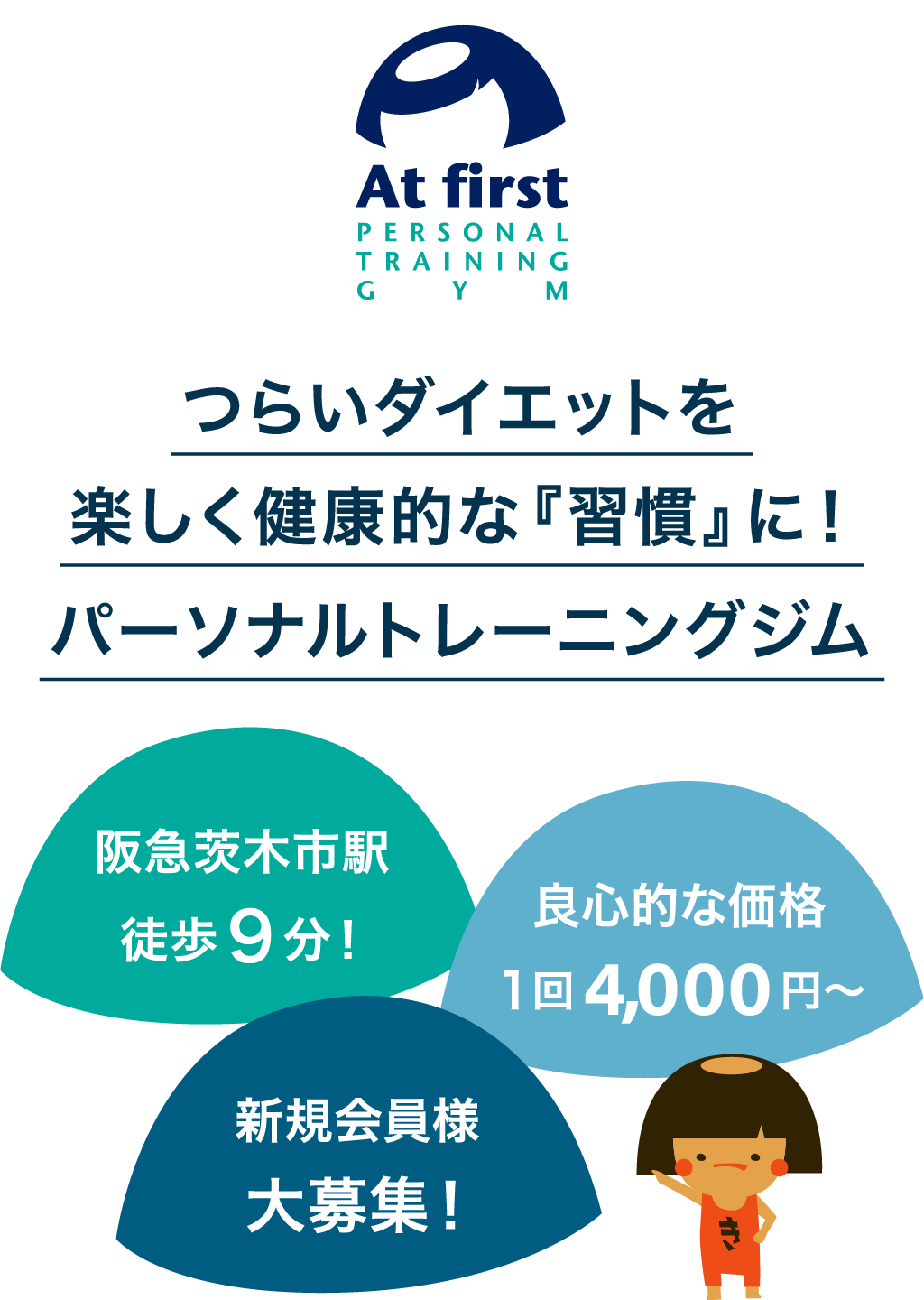 茨木のパーソナルジム アットファースト