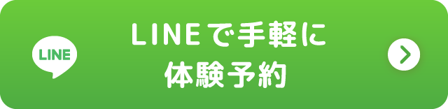 LINEで手軽に体験予約