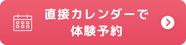 直接カレンダーで体験予約