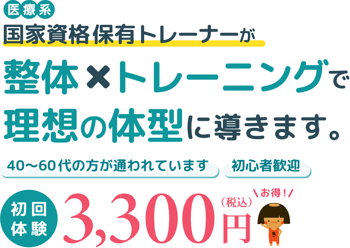 国家資格保有トレーナーが整体とトレーニングで理想の体型に導きます。初回体験3,300円。