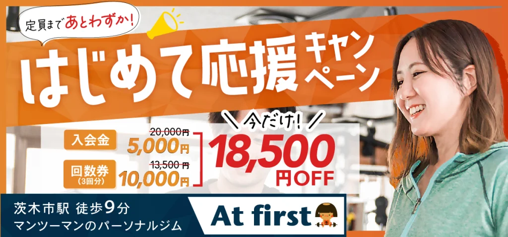 はじめて応援キャンペーン☆定員に達し次第終了（あとわずか！）の記事画像