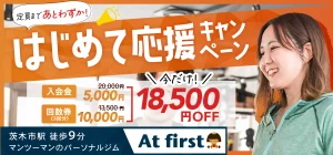 はじめて応援キャンペーン☆定員に達し次第終了（あとわずか！）の記事画像